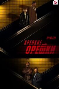 Крепкие орешки 3 сезон