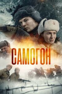 Самогон