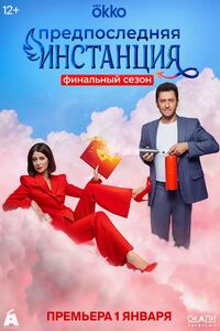 Предпоследняя инстанция 3 сезон