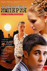 Исчезнувшая империя