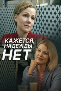 Кажется, надежды нет
