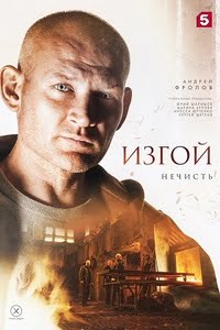 Изгой - 2. Нечисть