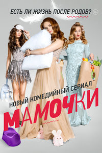Мамочки 1 сезон