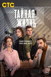 Тайная жизнь