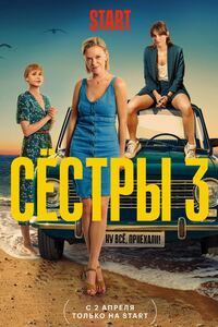 Сёстры 3 сезон