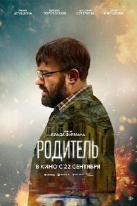 Родитель