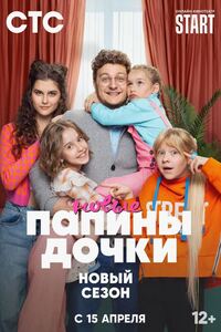 Папины дочки. Новые 2 сезон