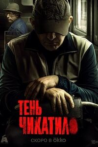 Чикатило 3 сезон