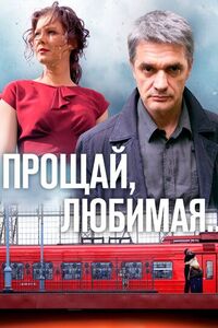 Прощай, любимая...