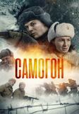 Самогон