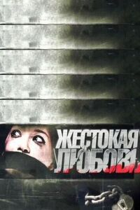 Жестокая любовь