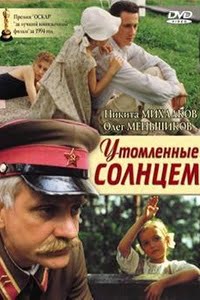 Утомленные солнцем
