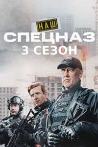 Наш спецназ 3 сезон