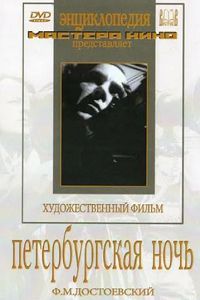 Петербургская ночь