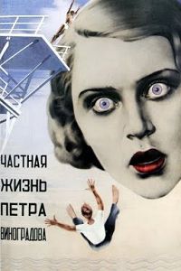 Частная жизнь Петра Виноградова