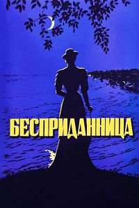 Бесприданница