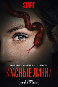 Красные линии