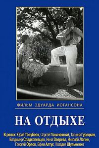 На отдыхе