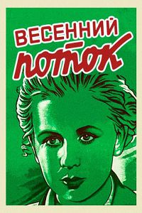 Весенний поток