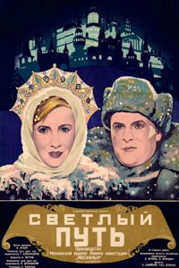 Светлый путь
