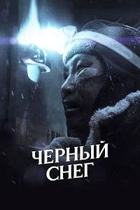 Черный снег