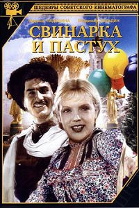 Свинарка и пастух