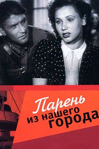 Парень из нашего города