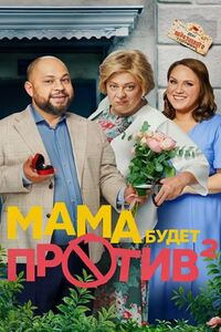 Мама будет против 2 сезон