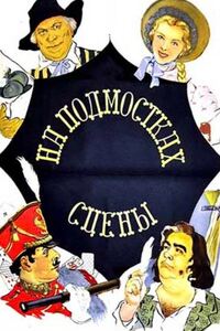 На подмостках сцены