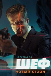 Шеф 7 сезон