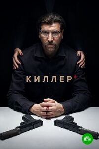 Киллер