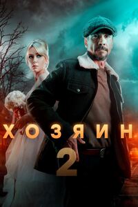 Хозяин 2 сезон