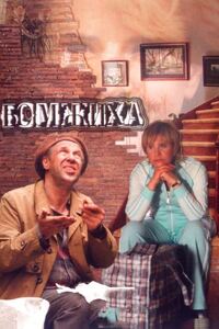 Бомжиха