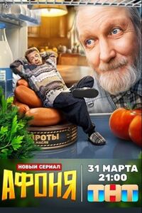 Афоня