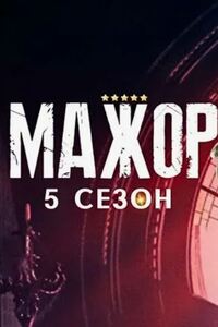 Мажор 5 сезон