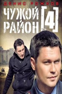 Чужой район 4 сезон. Выстрел из прошлого