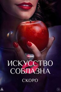 Искусство соблазна