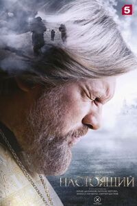 Настоящий 3 сезон