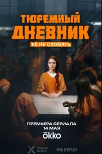 Тюремный дневник