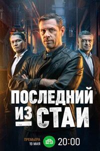 Последний из стаи