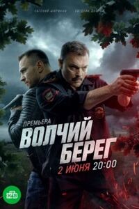 Волчий берег