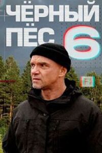 Чёрный пёс 6 сезон