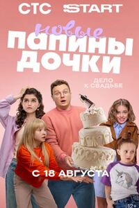 Папины дочки. Новые 4 сезон