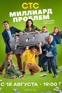 Миллиард проблем
