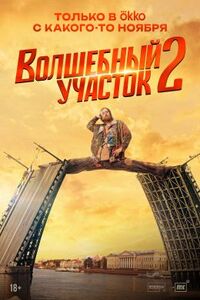 Волшебный участок 2 сезон