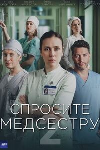 Спросите медсестру 2 сезон