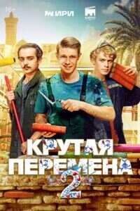 Крутая перемена 2 сезон