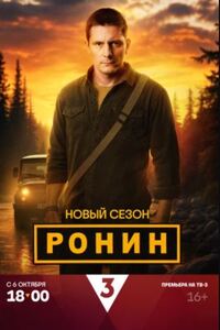 Ронин 2 сезон