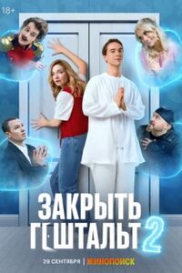 Закрыть гештальт 2 сезон