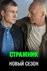 Стражник 2 сезон